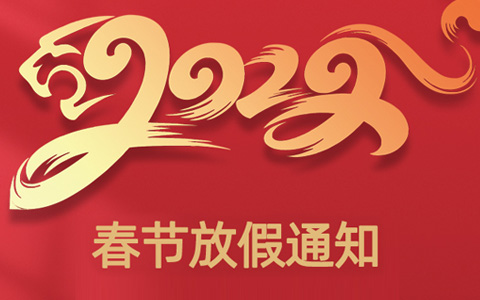 關于2022年春節放假通知